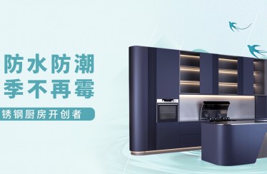 潮?濕?濕?濕?濕?！北斗星不銹鋼集成廚房教你如何應(yīng)對(duì)梅雨季